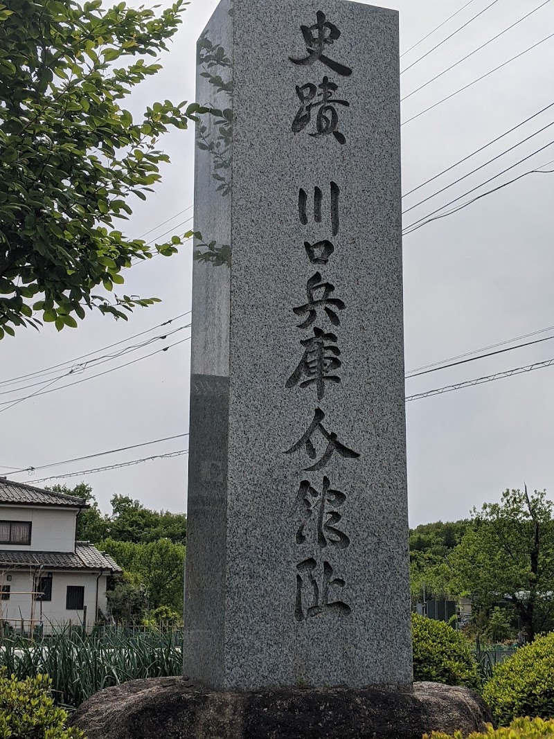 川口兵庫介館址