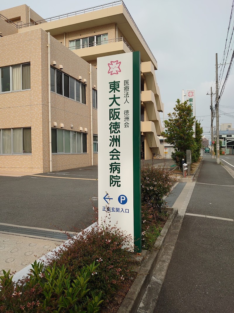 東大阪徳洲会病院