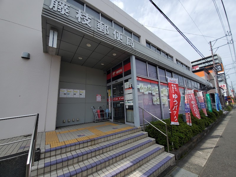 藤枝郵便局