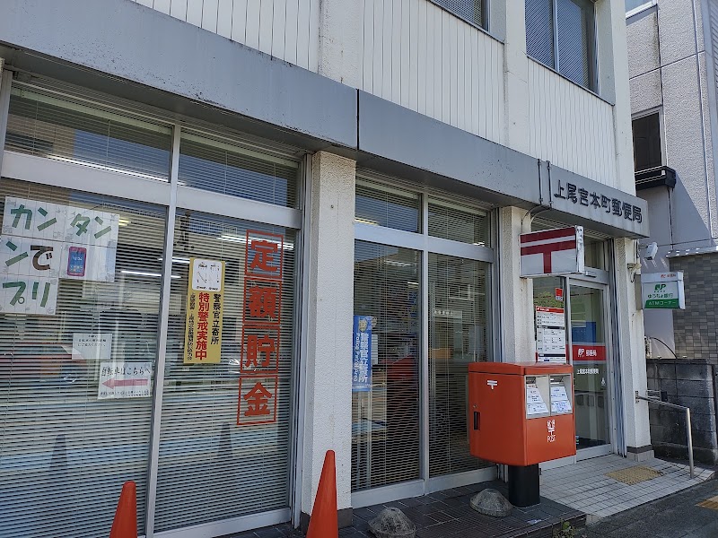 上尾宮本町郵便局