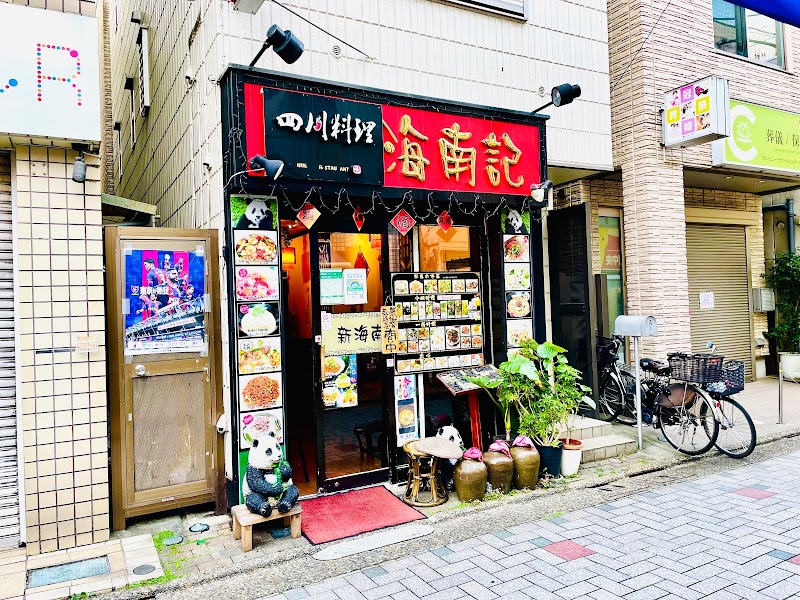 海南記 仙川店