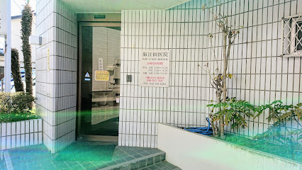 海江田医院