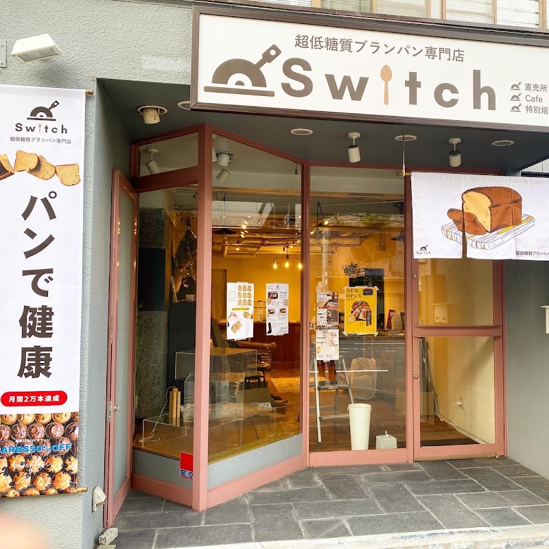 超低糖質ブランパン専門店Switch京都北山店