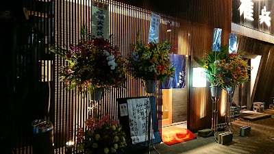 和料理みね家