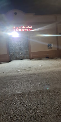 Opinii despre Electric World Warehouse - مستودع عالم الكهرباء în الدمام - متجر أجهزة منزلية