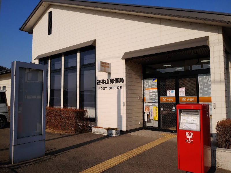 逆井山郵便局