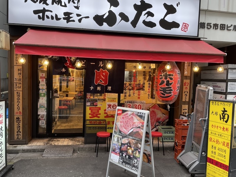 大阪焼肉・ホルモン ふたご 大塚店