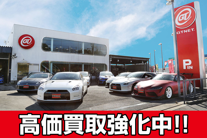 ＧＴＮＥＴ（株）ＧＴ－Ｒ 買取・スポーツカー専門店 ＧＴＮＥＴ大阪