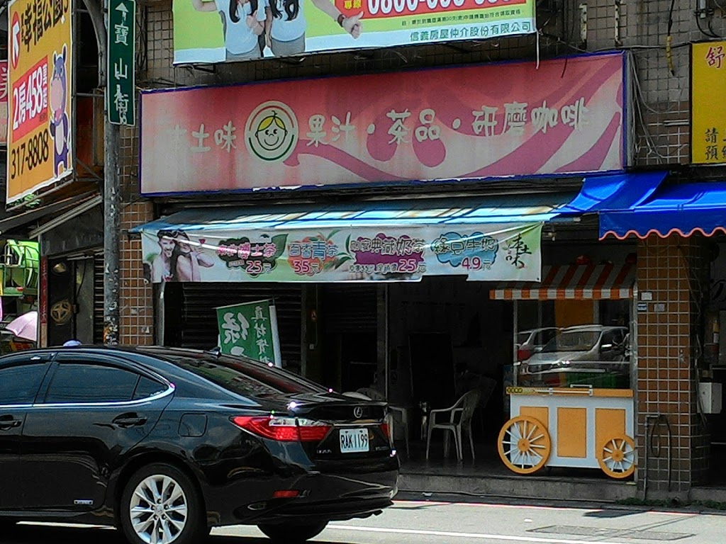 本土味鮮沏茶飲料店 桃園 的照片