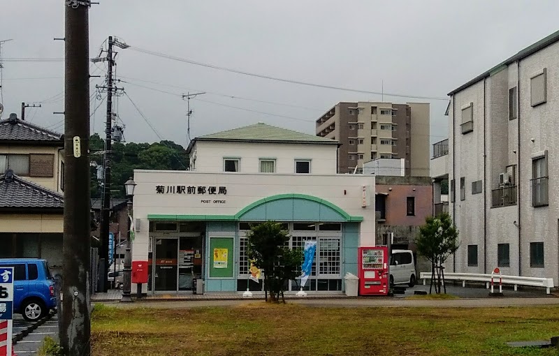 菊川駅前郵便局