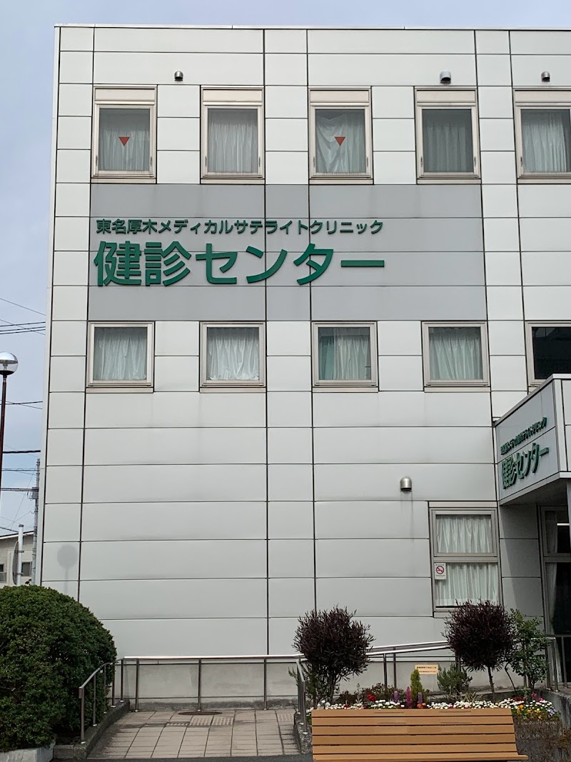 東名厚木メディカルサテライトクリニック 健診センター