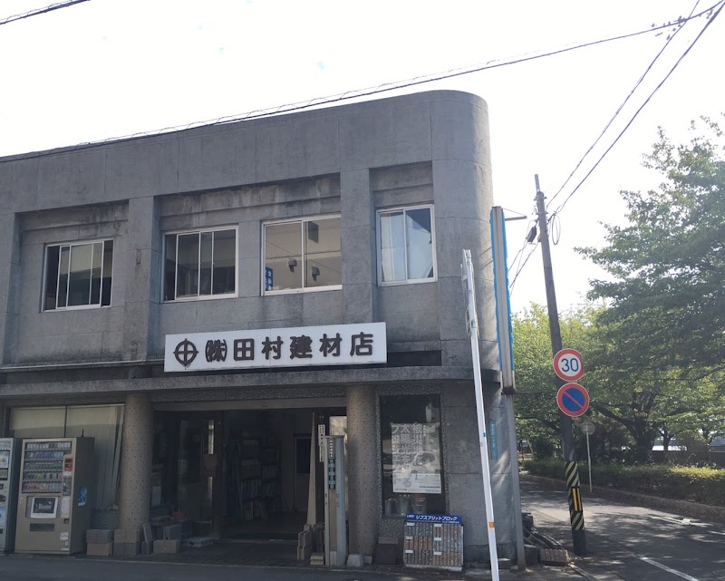 株式会社田村建材店