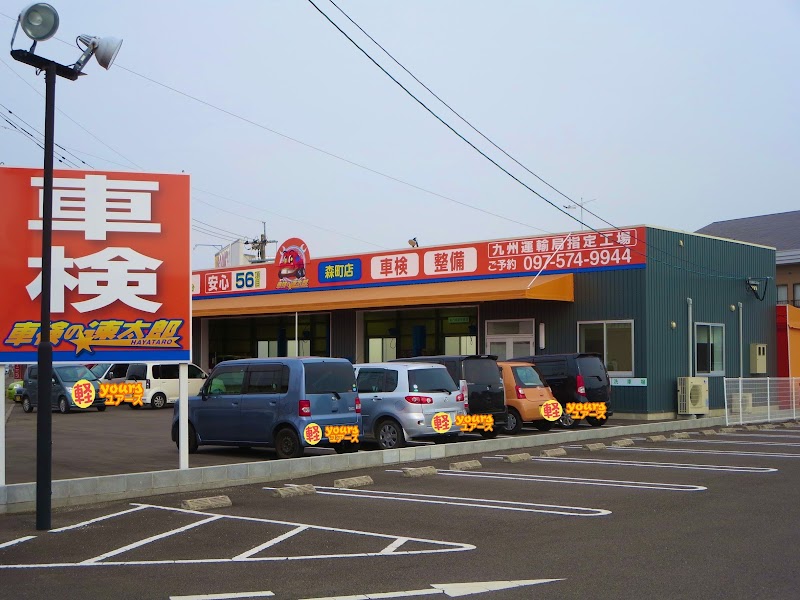 車検の速太郎 森町店