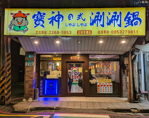頂埔寶神日式涮涮鍋店 的照片