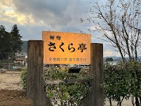 御宿さくら亭