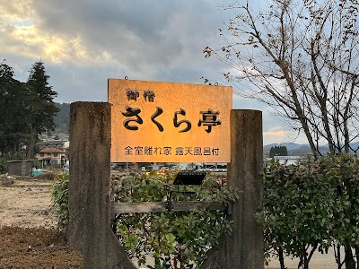 御宿さくら亭