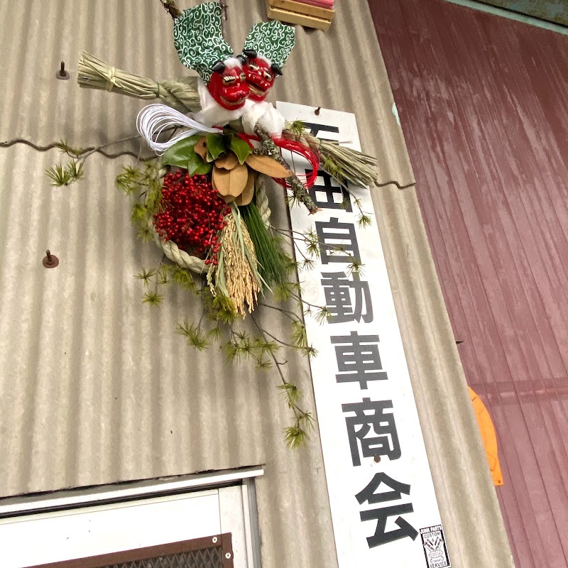 石田自動車商会 愛知県一宮市奥町風田 中古車販売業者 グルコミ