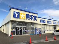 薬王堂 横手大雄店