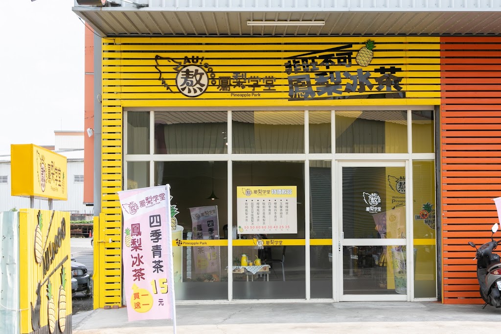 鳳梨學堂冰品飲料咖啡 的照片