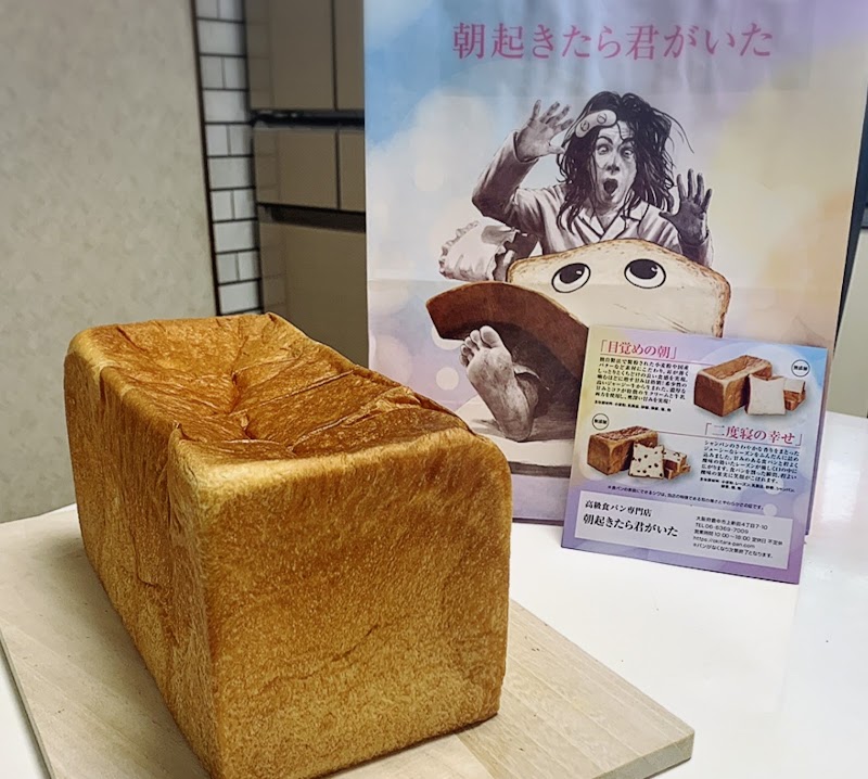 朝起きたら君がいた 大阪府豊中市上新田 ベーカリー グルコミ