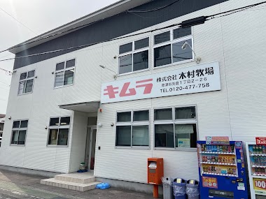 木村牧場