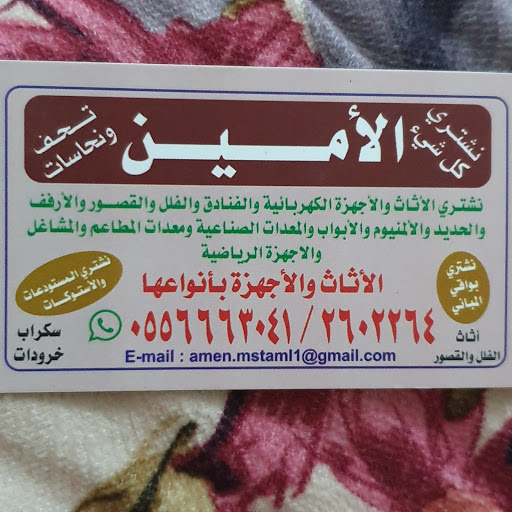 شراء اثاث فلل قصور شقق مستعمل سكراب خردة جدة مكة