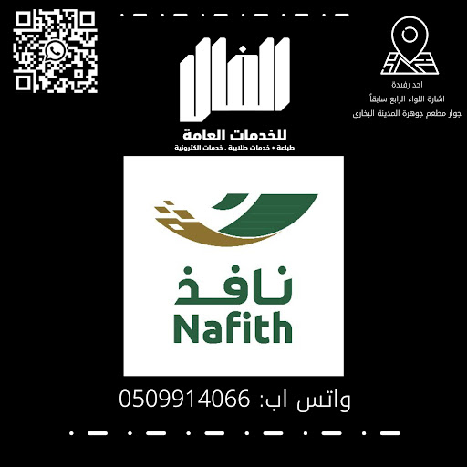 مكتب الفال للخدمات العامة والطلابية