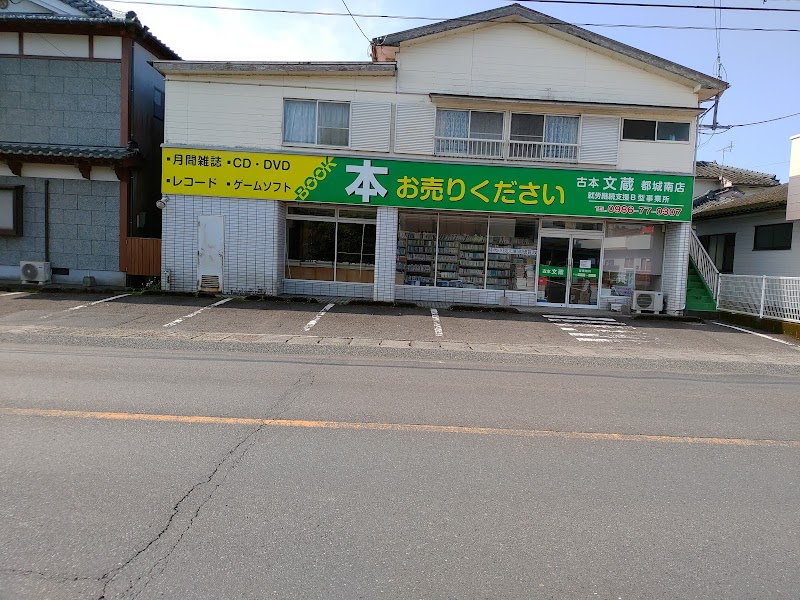 古本文蔵都城南店