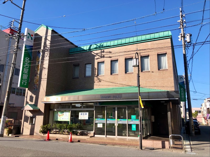 名古屋銀行 半田支店