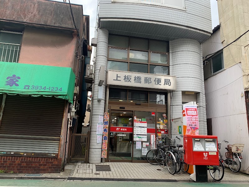 上板橋郵便局