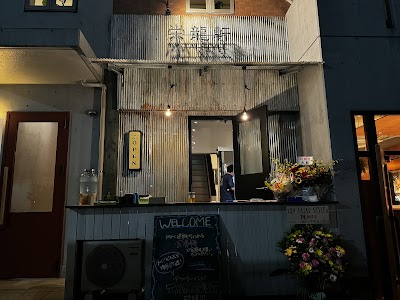 栄龍軒 YATAI STYLE