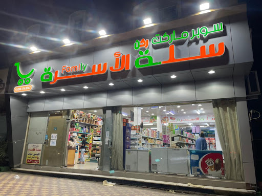 ‏سوبر ماركت سلة الأسرة 