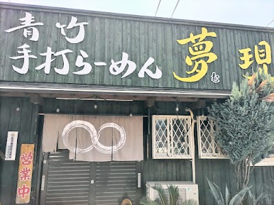 青竹手打らーめん 夢現