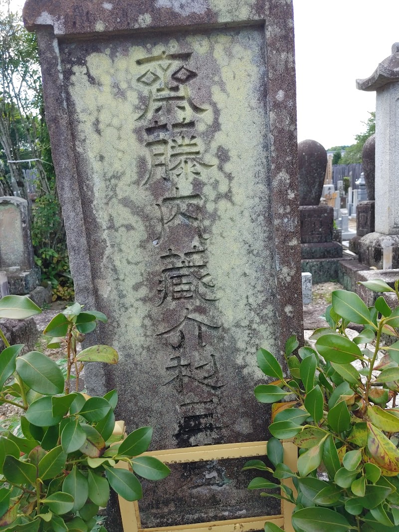 斎藤利三の墓
