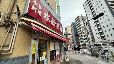 中華料理 水新菜館