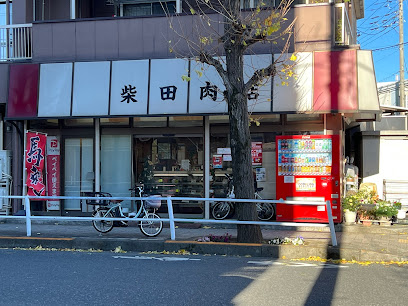 柴田肉店