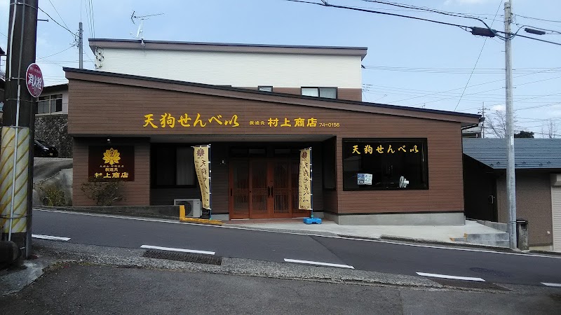 村上商店