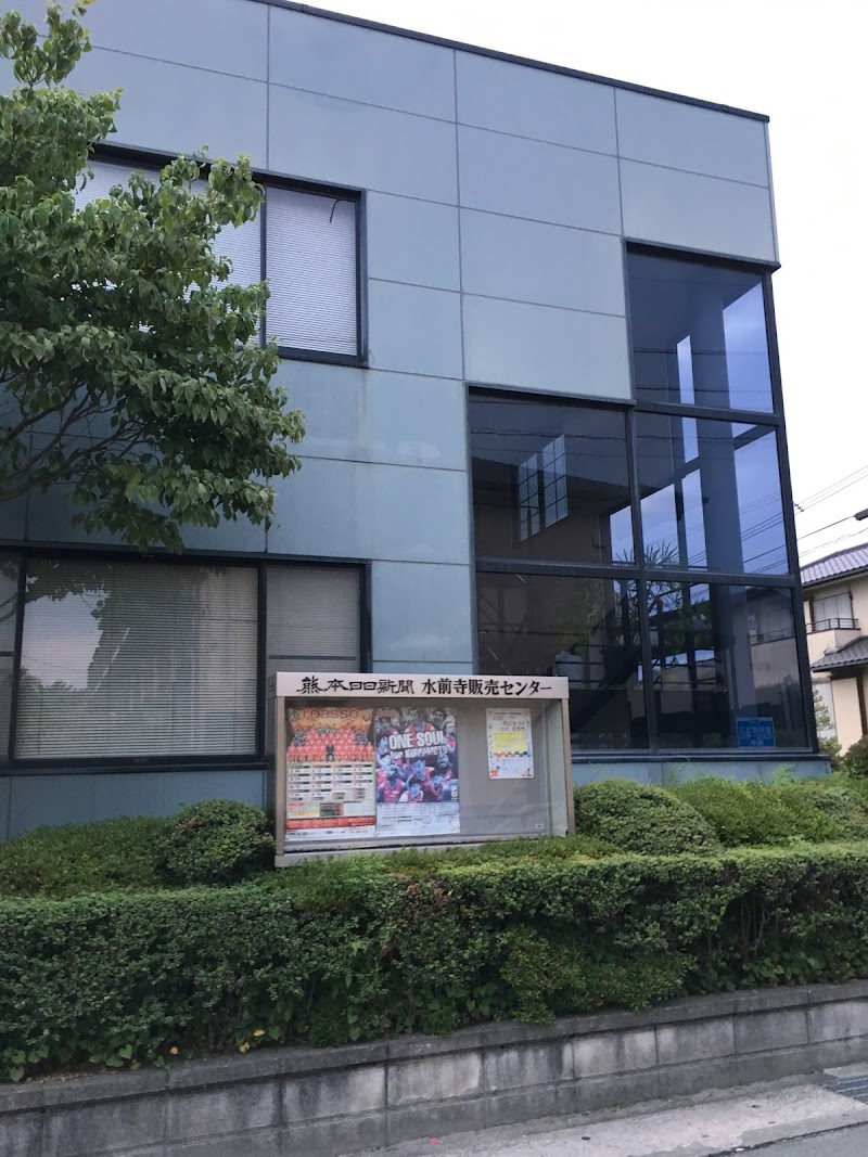 熊本日日新聞販売店 水前寺販売センター