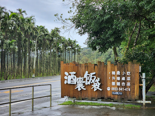 酒囊飯袋 家常菜餐廳 的照片