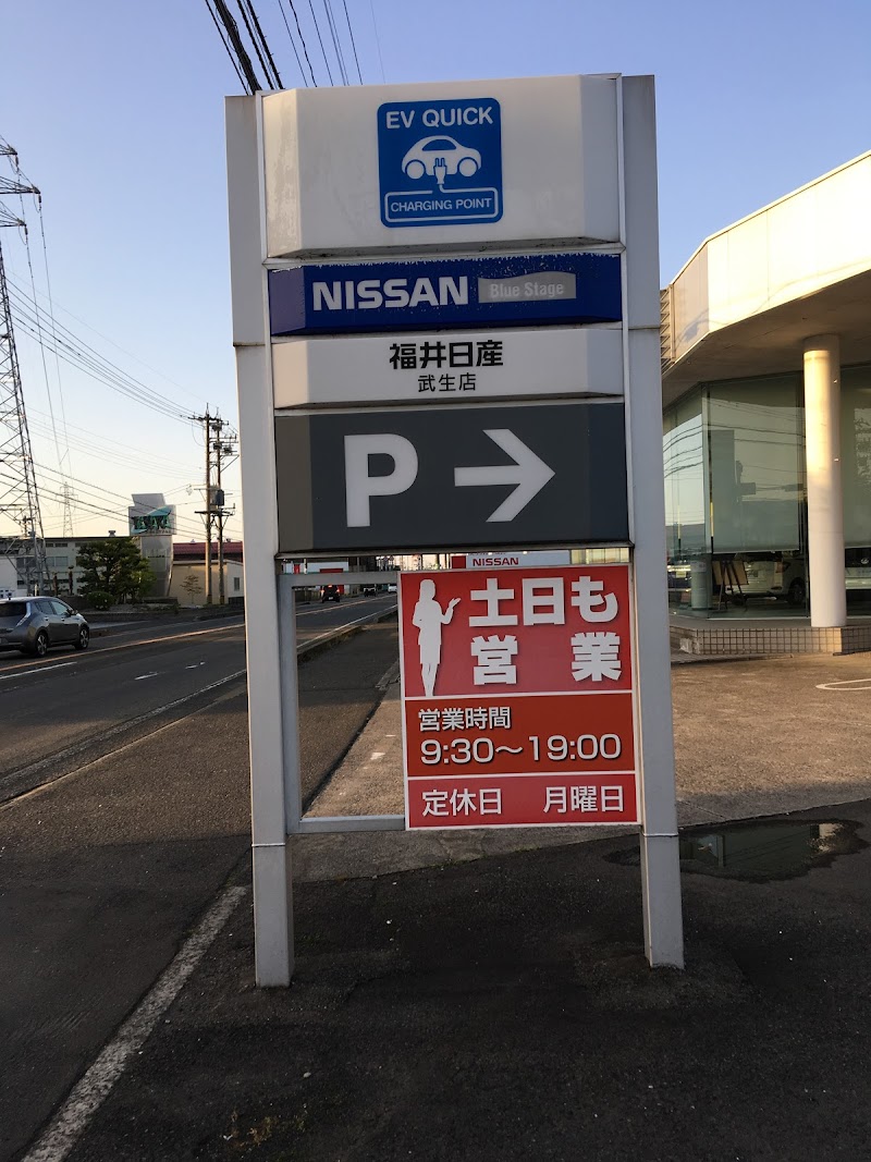 福井日産自動車（株） 武生店