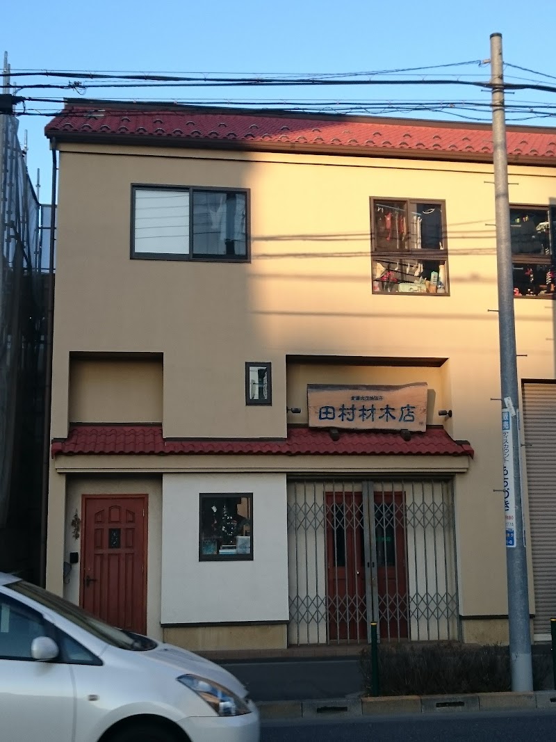 田村材木店
