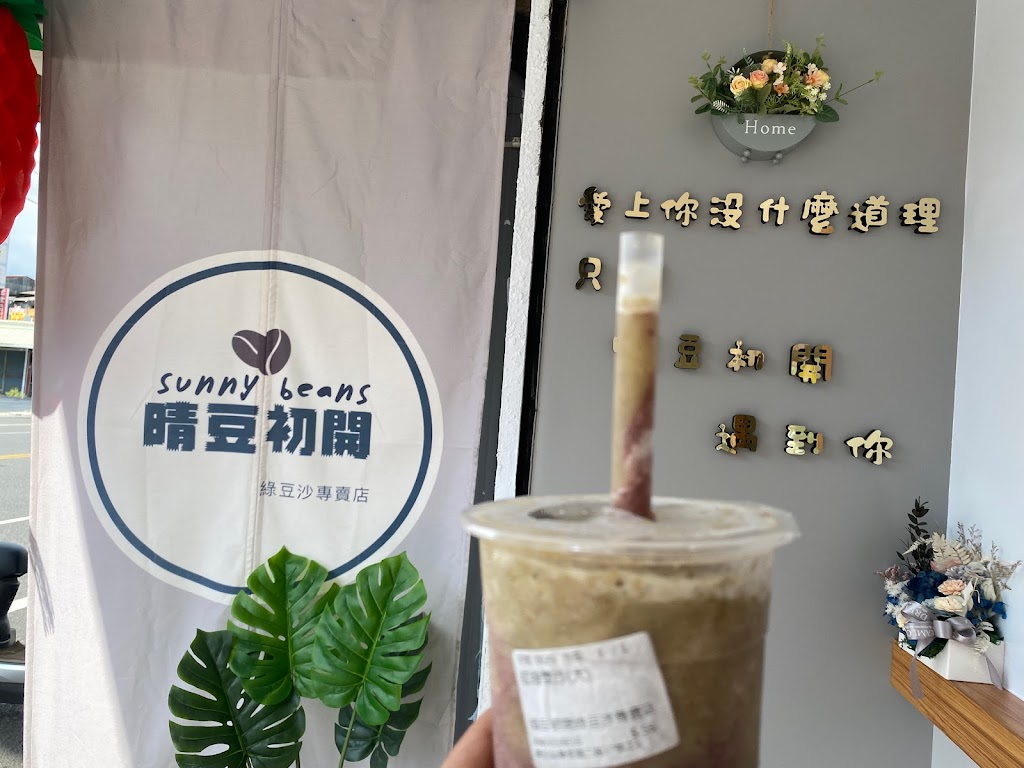 晴豆初開 綠豆沙專賣店 的照片
