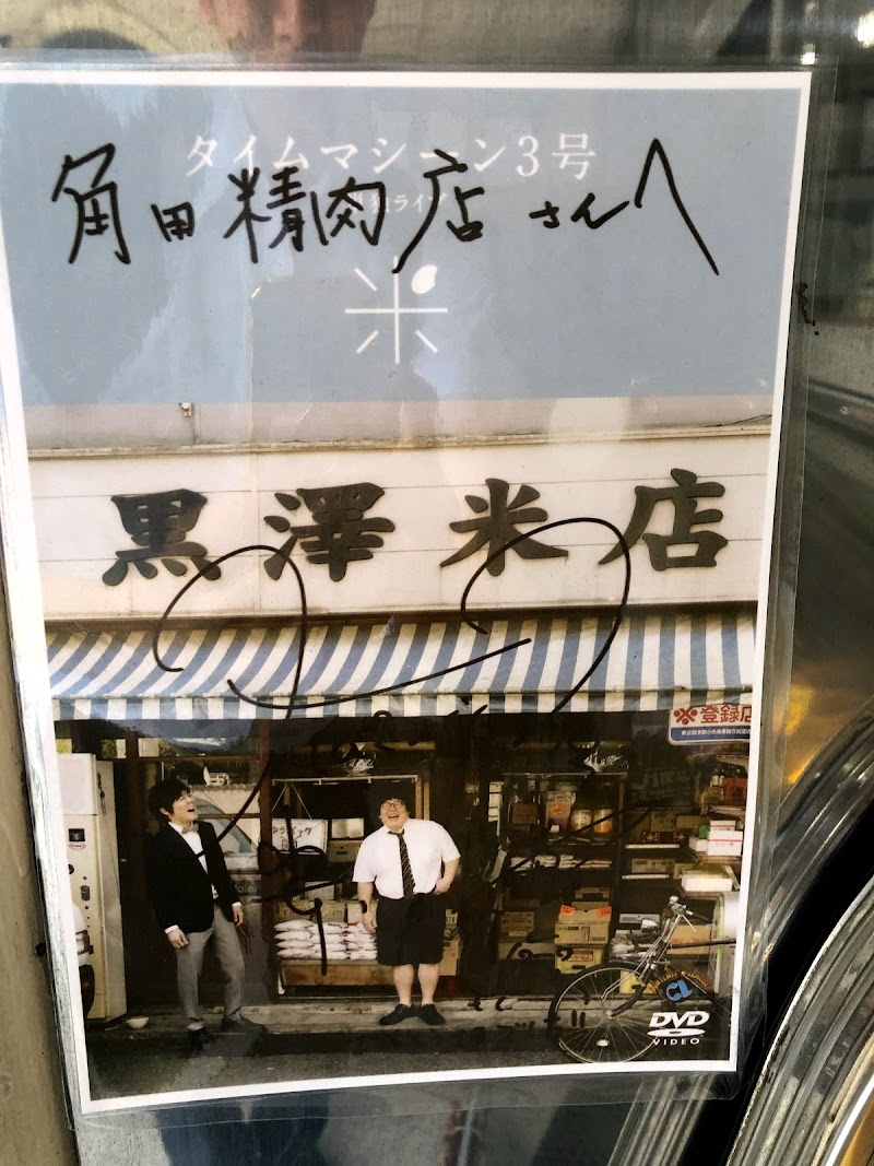 角田精肉店