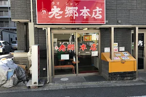 老郷 本店（らおしゃんほんてん） image