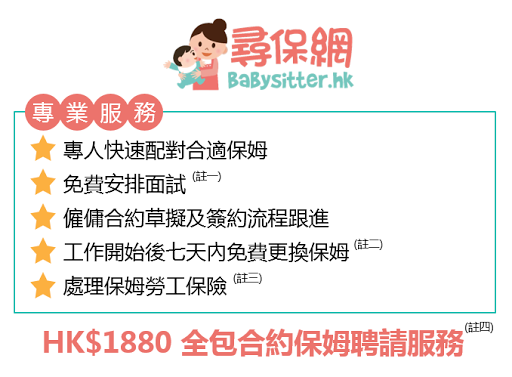尋保網 Babysitter.hk | 輕鬆聘請香港本地保姆|褓母|保母|陪月 HK Nanny & Babysitter