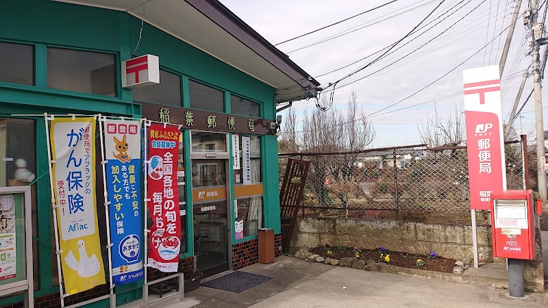 稲葉郵便局
