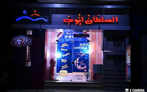 مطاعم السلطان ايوب فرع المحله الكبرى Sultan Ayub image