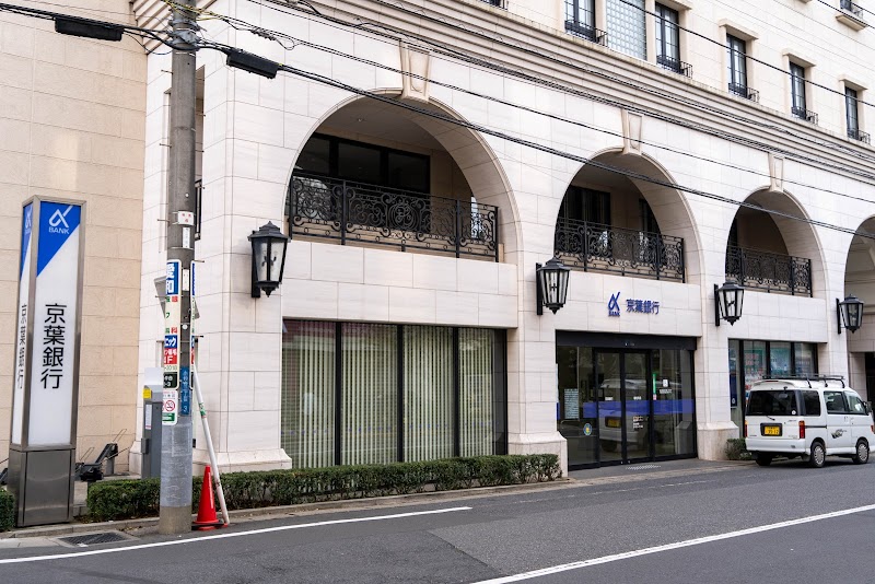 京葉銀行 稲毛支店