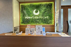 Hibiki Dental Clinic image