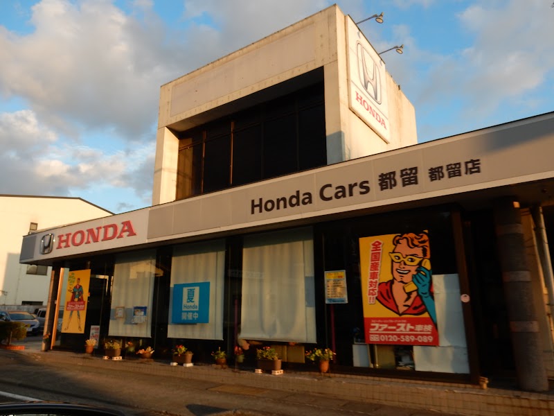 Honda Cars 都留 都留店